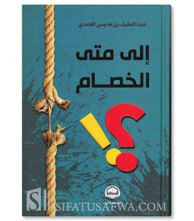 How long will the Dispute last? Abdul Latif Al-Ghamidi - إلى متى الخصام ؟ - عبداللطيف بن هاجس الغامدي