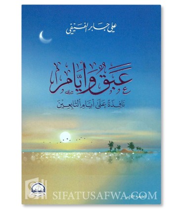 Abaq wa Ayyam (Parfum et Jours) de Ali Ibn Jabir Al-Fifi - عبق وأيام - نافذة على أيام التابعين - علي بن جابر الفيفي