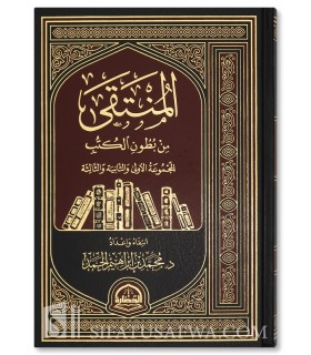Al-Muntaqa min Butun al-Kutub - Muhammad Ibrahim al-Hamad - المنتقى من بطون الكتب - محمد بن إبراهيم الحمد