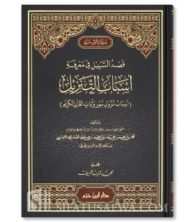 Qasd us-Sabil fi Ma'rifati Asbab at-Tanzil - Abul-Qasim al-Qumarishi - قصد السبيل في معرفة أسباب التنزيل - ابو القاسم القمارشي
