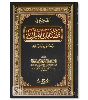 As-Sahih fi Fada-il al-Quran - Farouq Hamadah - الصحيح في فضائل القران - فاروق حمادة