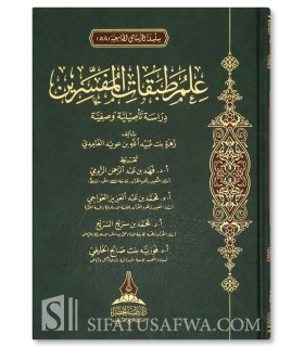 'Ilm Tabaqat al-Mufassirin - Generations of Exegetes of the Qur'an - علم طبقات المفسرين - زهرة بنت عبيدالله الغامدي