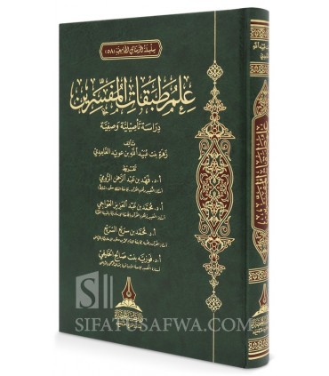 'Ilm Tabaqat al-Mufassirin - Les générations d'exégètes du Coran - علم طبقات المفسرين - زهرة بنت عبيدالله الغامدي