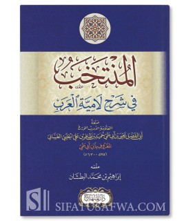 Al-Muntakhab fi Sharh Laamiyat Al-‘Arab, by Ibn Abi Tayy - المنتخب في شرح لامية العرب - ابن أبي طي