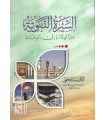 As-Sirah an-Nabawiyyah min al-Wiladah ila al-Wafa - Dr Salim al-'Ajmi