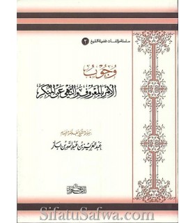 The obligation to order the good and forbid evil - ibn Baaz  وجوب الأمر بالمعروف والنهي عن المنكر ـ الشيخ ابن باز