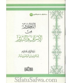 The Warning against the Waste - Shaykh ibn Baz  التحذير من الإسراف والتبدير للشيخ ابن باز