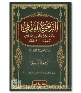 At-Tarjih al-Fiqhi 'inda Malikiyyah al-Gharb al-Islami - الترجيح الفقهي عند مالكية الغرب - عبد الرحيم عمرو موفق