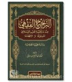 At-Tarjih al-Fiqhi 'inda Malikiyyah al-Gharb al-Islami