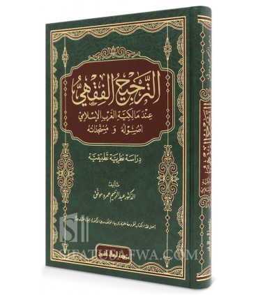 At-Tarjih al-Fiqhi 'inda Malikiyyah al-Gharb al-Islami - الترجيح الفقهي عند مالكية الغرب - عبد الرحيم عمرو موفق