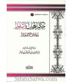 Hukm al-hijab wa Sufur, wa nikah ach-Chighar - ibn Baz  حكم الحجاب والسفور ونكاح الشغار ـ الشيخ ابن باز