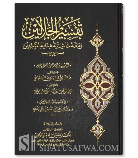 Tafseer al-Jalalayn with notes and Tahqiq  تفسير الجلالين ومعه حاشية هداية الموحدين - الإمام المحلي و الإمام السيوطي