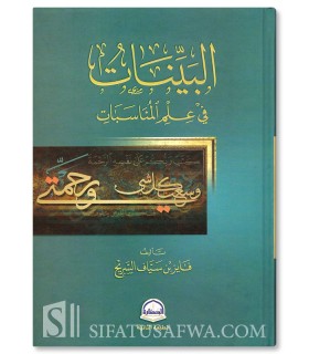 Al-Bayyinaat fi Ilm Al-Munasabaat - Fayez Sayyaf as-Sarih - البينات في علم المناسبات - فايز سياف السريح