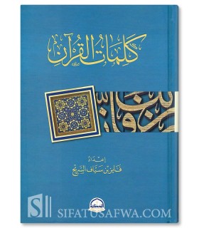 Les Mots du Coran / Kalimat al-Qur'an - Fayez Sayyaf as-Sarih - كلمات القرآن - فايز سياف السريح