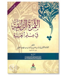 Le Fruit Exquis de la Science de l'Arabe - Ibn Mabrid (909H) - الثمرة الرائقة في علم العربية - الإمام ابن المبرد