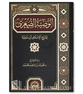 Al-Wasiyah al-Sughra li Ibn Taymiyyah - Muhammad Ibrahim al-Hamad - الوصية الصغرى لشيخ الإسلام ابن تيمية - محمد بن إبراهيم الحمد