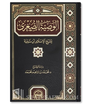 Al-Wasiyah al-Sughra li Ibn Taymiyyah - Muhammad Ibrahim al-Hamad - الوصية الصغرى لشيخ الإسلام ابن تيمية - محمد بن إبراهيم الحمد