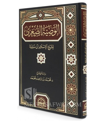 Al-Wasiyah al-Sughra li Ibn Taymiyyah - Muhammad Ibrahim al-Hamad - الوصية الصغرى لشيخ الإسلام ابن تيمية - محمد بن إبراهيم الحمد