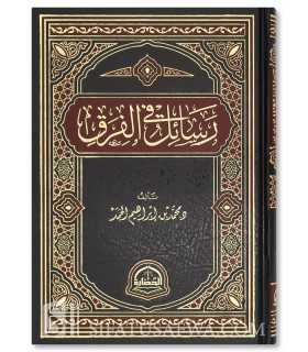 Rasaail fi al-Firaq (Essais sur les Sectes) - Muhammad Ibrahim al-Hamad - رسائل في الفرق - محمد بن إبراهيم الحمد