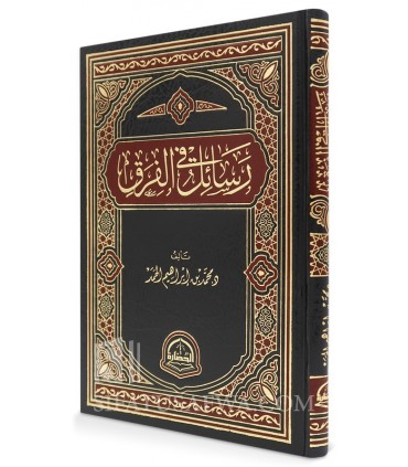 Rasaail fi al-Firaq (Essais sur les Sectes) - Muhammad Ibrahim al-Hamad - رسائل في الفرق - محمد بن إبراهيم الحمد
