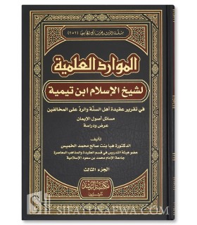 Scientific resources used by Ibn Taymiyyah in rebuttal  الموارد العلمية لشيخ الإسلام ابن تيمية في تقرير عقيدة أهل السنة