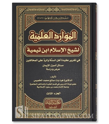 Scientific resources used by Ibn Taymiyyah in rebuttal  الموارد العلمية لشيخ الإسلام ابن تيمية في تقرير عقيدة أهل السنة