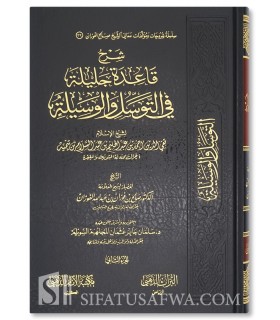 Charh Qa'idah Jalilah fi Tawassul wal-Wasilah - Cheikh Al-Fawzan - شرح قاعدة جليلة في التوسل والوسيله لابن تيمية ـ الشيخ الفوزان