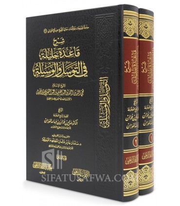 Charh Qa'idah Jalilah fi Tawassul wal-Wasilah - Cheikh Al-Fawzan - شرح قاعدة جليلة في التوسل والوسيله لابن تيمية ـ الشيخ الفوزان