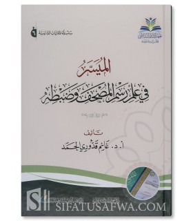 Manual on the Science of Scripture and the Preservation of the Qur'an - الميسر في علم رسم المصحف وضبطه - أ.د. غانم قدوري الحمد