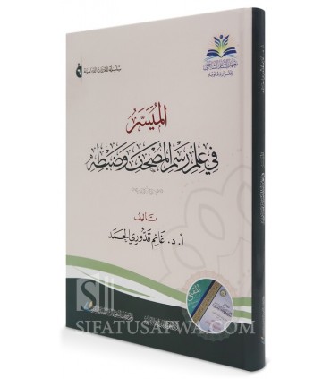 Manual on the Science of Scripture and the Preservation of the Qur'an - الميسر في علم رسم المصحف وضبطه - أ.د. غانم قدوري الحمد