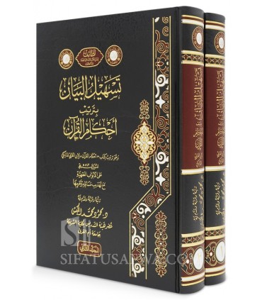 Tashil al-Bayan bi Tartib Ahkam al-Qur'an li Ibn 'Arabi - تسهيل البيان بترتيب أحكام القرآن لابن العربي - محمود الكبش