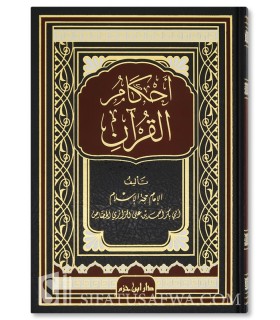 Ahkam al-Qur'an - Ahmad ibn Ali Al-Razi Al-Jassas (Hanafi) - أحكام القرآن - الإمام أحمد بن علي الرازي الجصاص
