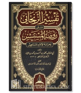 Tafsir al-Zanjani (Rawdat ul-Mustanshir) - az-Zanjani (471H) - تفسير الزنجاني المسمى روضة المستنشر لخزانة الإمام المستنصر