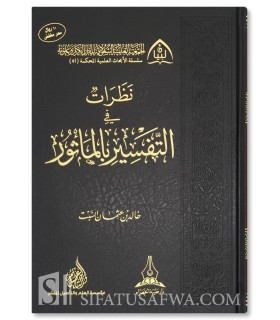 Nadharat fi at-Tafsir bil-Ma-thur - Dr Khalid as-Sabt - نظرات في التفسير بالمأثور - خالد بن عثمان السبت