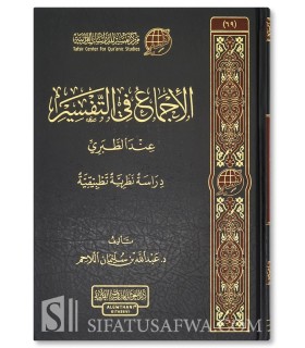 Al-Ijma' fi at-Tafsir 'inda at-Tabari - Markaz at-Tafsir - الإجماع في التفسير عند الطبري - عبدالله بن سليمان اللاحم - مركز تفسير