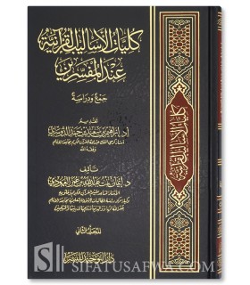 Kuliyyat al-Asalib al-Qur’aniyyah ‘inda al-Mufassirin - كليات الأساليب القرآنية عند المفسرين - إيمان عبد الله العمودي