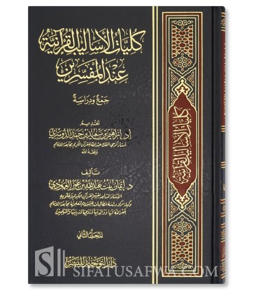 Kuliyyat al-Asalib al-Qur’aniyyah ‘inda al-Mufassirin - كليات الأساليب القرآنية عند المفسرين - إيمان عبد الله العمودي