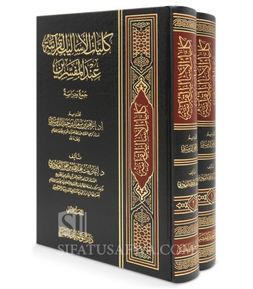 Kuliyyat al-Asalib al-Qur’aniyyah ‘inda al-Mufassirin - كليات الأساليب القرآنية عند المفسرين - إيمان عبد الله العمودي