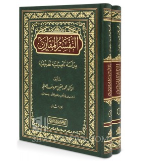 At-Tafsir Al-Muqaran - Mahmud Aqil Ma’ruf Al-‘Ani - التفسير المقارن - محمود عقيل معروف العاني