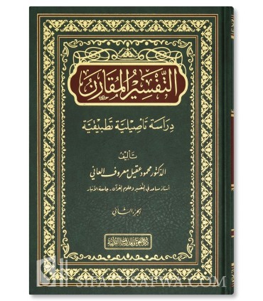 At-Tafsir Al-Muqaran - Mahmud Aqil Ma’ruf Al-‘Ani - التفسير المقارن - محمود عقيل معروف العاني