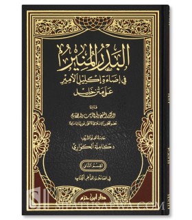 Al-Badr al-Munir: commentaire du Matn Khalil de Kamilah Kuwari - البدر المنير في إضاءة إكليل الأمير على متن خليل - كاملة الكواري