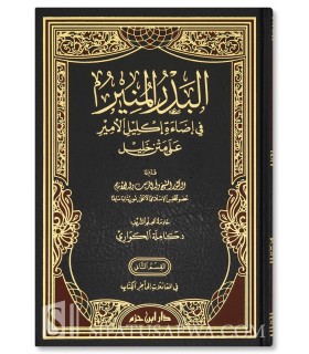 Al-Badr al-Munir: commentary to Matn Khalil by Kamilah Kuwari - البدر المنير في إضاءة إكليل الأمير على متن خليل - كاملة الكواري