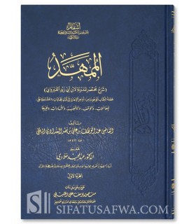 Al-Moumahhad, Charh Mukhtasar al-Muwadanah - Qadi Abdul-Wahhab - الممهَّد شرح مختصر المدونة - القاضي عبد الوهاب البغدادي