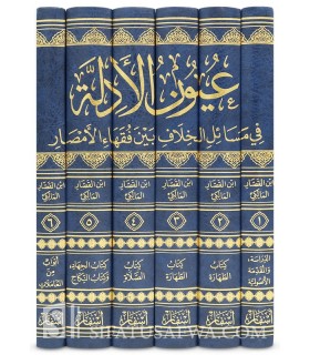 'Uyun Al-Adillah fi Masa-il al-Khilaf bayna Fuqahaa, Ibn Qassar - عيون الأدلة في مسائل الخلاف بين فقهاء الأمصار - ابن القصَّار