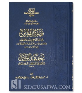 Nusrat ul-Qawlayn Ibn al-Qass - Haqiqat ul-Qawlayn Al-Ghazali - نصرة القولين للإمام الشافعي لابن القاص - حقيقة القولين للغزالي