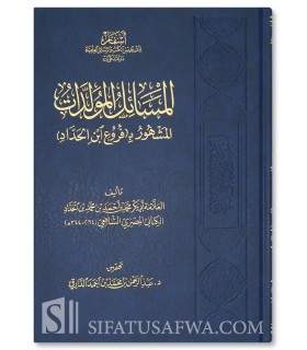 Al-Furu' li Ibn al-Haddad (Al-Masaa-il al-Muwalladat) - Fiqh Shafi'i - المسائل المُوَلَّدات المعروف بفروع ابن الحداد