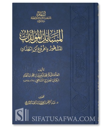 Al-Furu' li Ibn al-Haddad (Al-Masaa-il al-Muwalladat) - Fiqh Shafi'i - المسائل المُوَلَّدات المعروف بفروع ابن الحداد