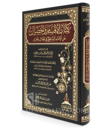 Catégories et Caractéristiques du Halal et Haram selon l'Imam Shafi'i - الأقسام والخصال عند الإمام الشافعي في الحلال والحرام