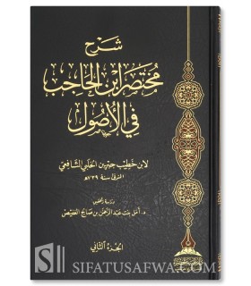 Sharh Mukhtasar Ibn Hajib fil-Usul - Ibn Khatib al-Halabi al-Shafi'i - شرح مختصر ابن الحاجب في الأصول - ابن خطيب الحلبي الشافعي