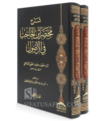 Sharh Mukhtasar Ibn Hajib fil-Usul - Ibn Khatib al-Halabi al-Shafi'i - شرح مختصر ابن الحاجب في الأصول - ابن خطيب الحلبي الشافعي